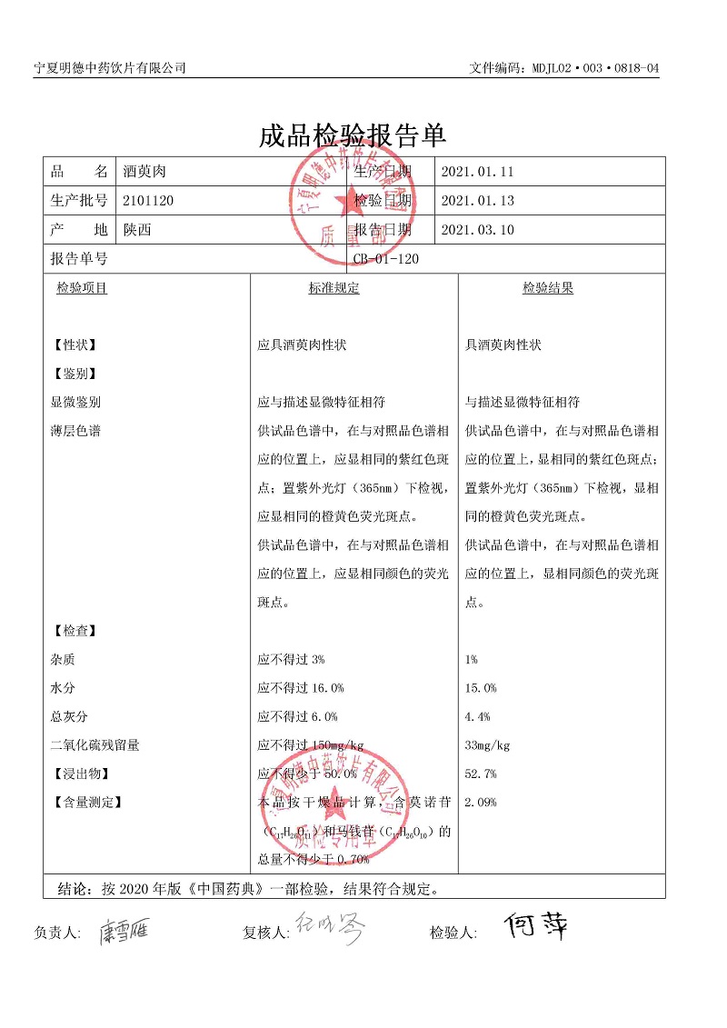 2101120酒萸肉.jpg