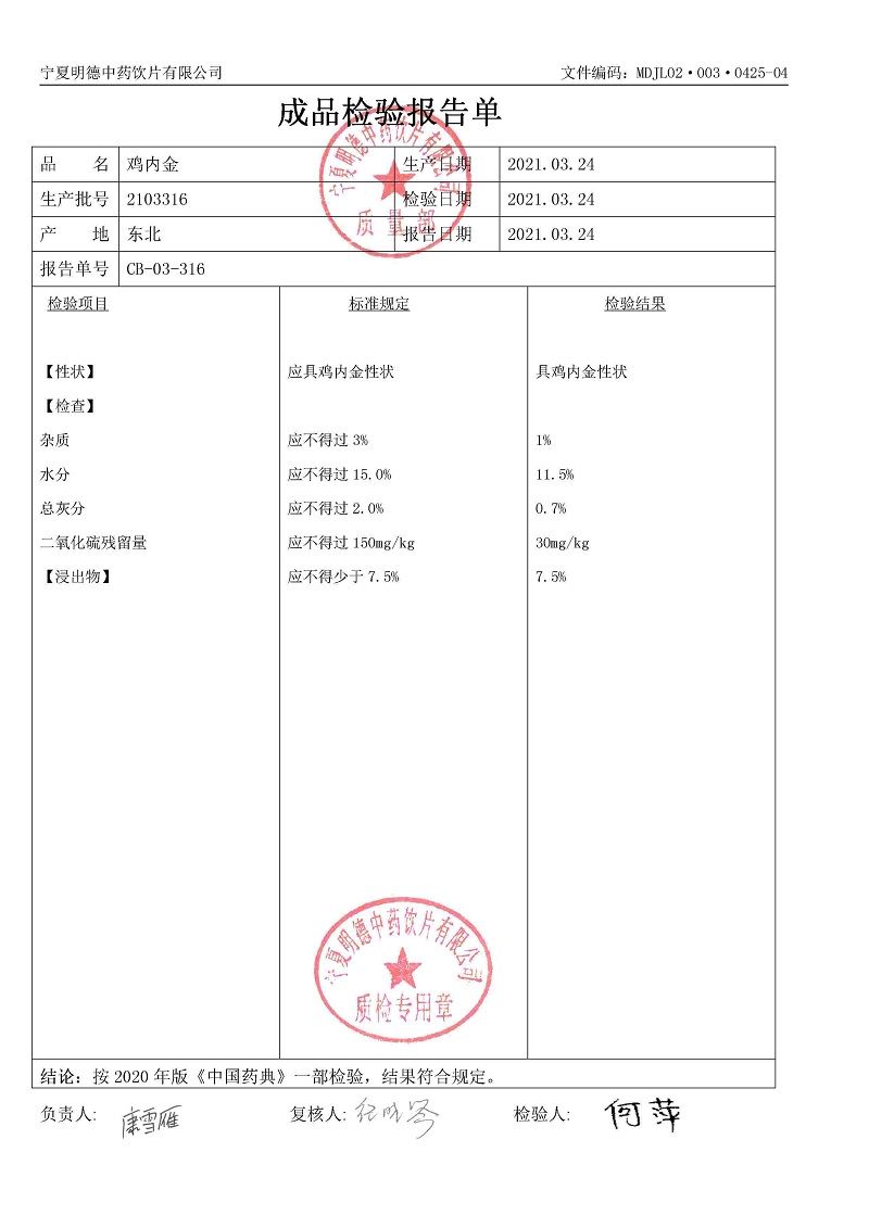 2103316雞內(nèi)金.jpg