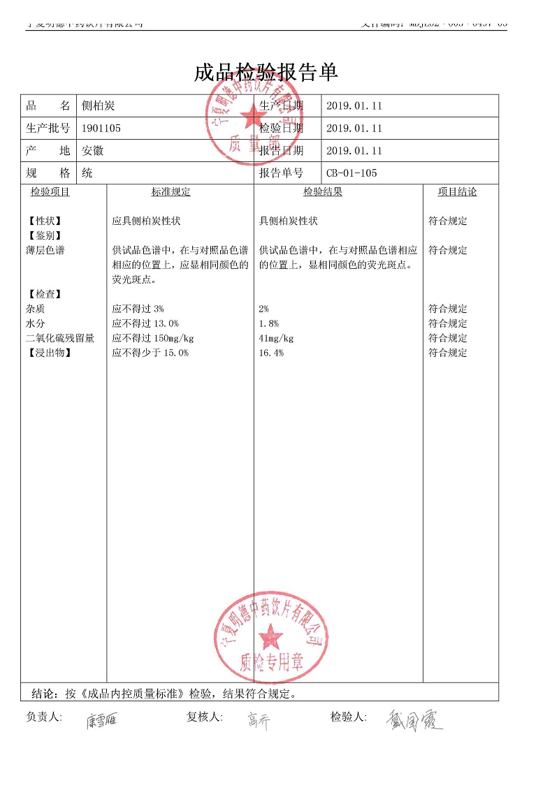 1901105側柏炭.jpg