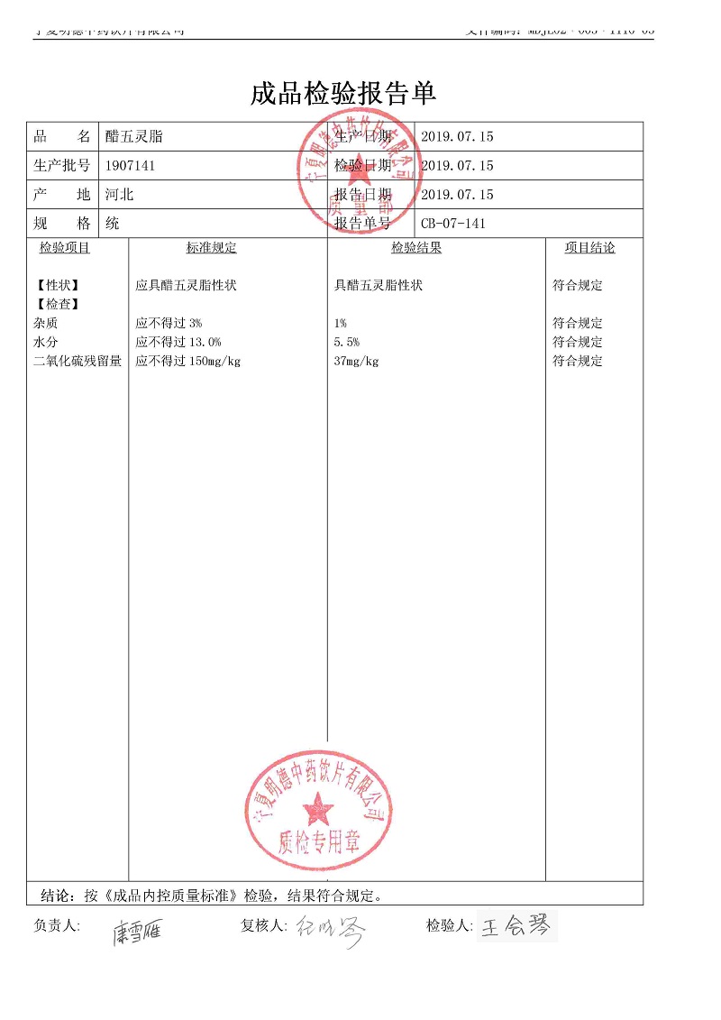 1907141醋五靈脂.jpg