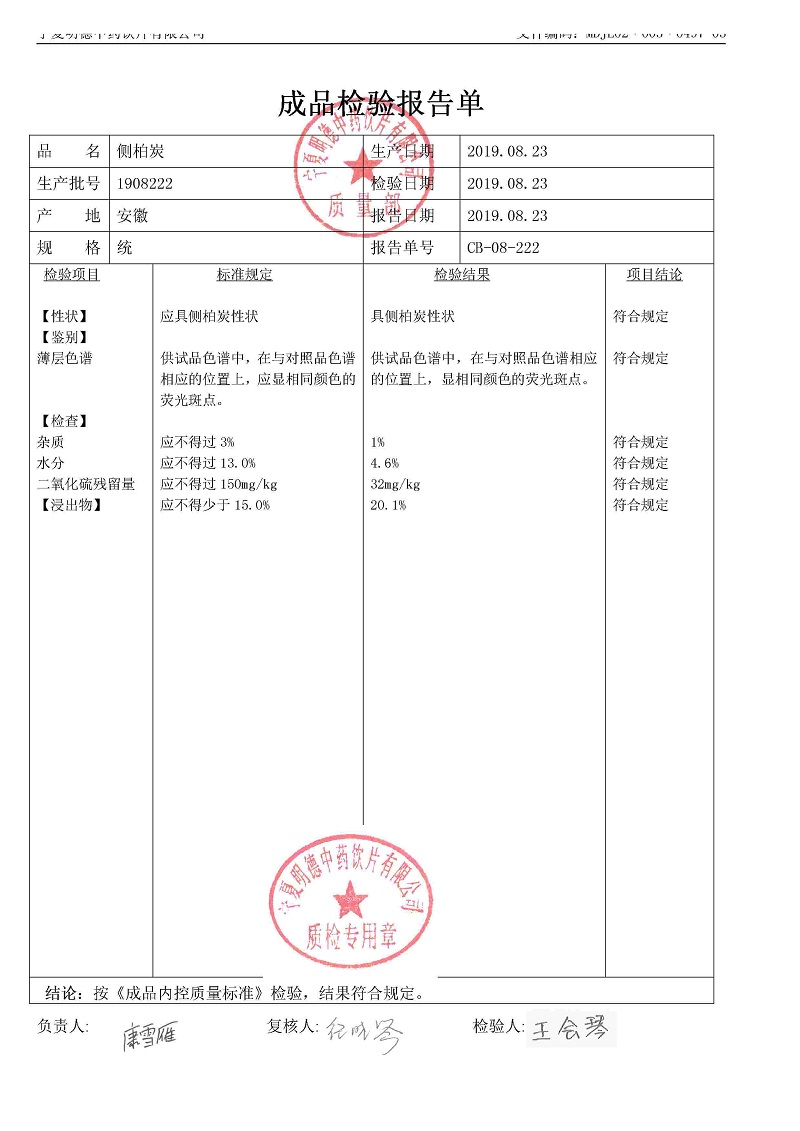 1908222側(cè)柏炭.jpg