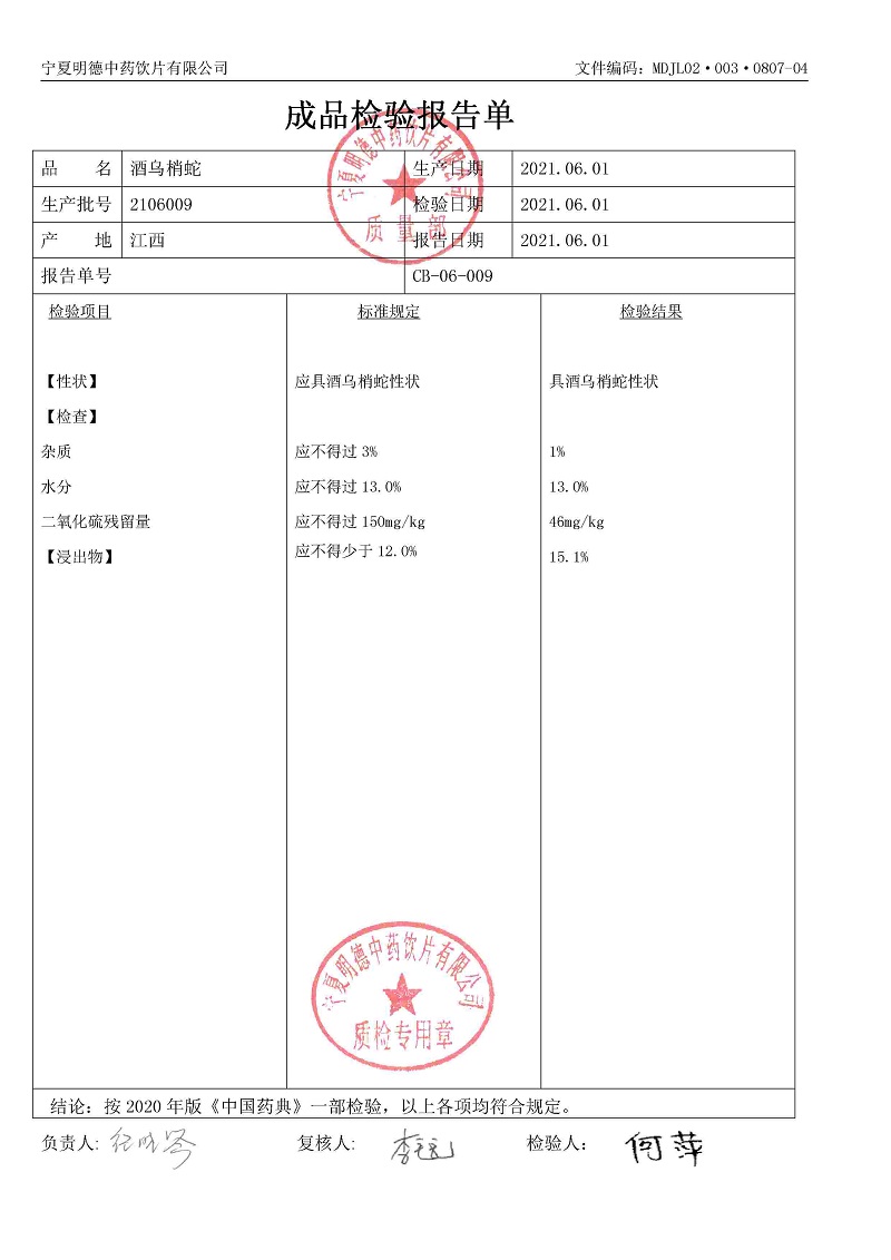 2106009酒烏梢蛇.jpg